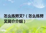 怎么练劈叉?（怎么练劈叉简介介绍）