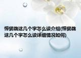 愺狔骉这几个字怎么读介绍(愺狔骉这几个字怎么读详细情况如何)