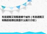 布宜诺斯艾利斯是哪个城市（布宜诺斯艾利斯的地理位置是什么简介介绍）