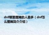 dnf哪里摆摊的人最多（dnf怎么摆摊简介介绍）