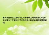 维多利亚女王在家时与丈夫争吵晚上时她去哪介绍(维多利亚女王在家时与丈夫争吵晚上时她去哪详细情况如何)