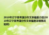 2010年辽宁高考满分作文幸福是介绍(2010年辽宁高考满分作文幸福是详细情况如何)