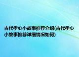 古代孝心小故事推荐介绍(古代孝心小故事推荐详细情况如何)