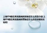上海576路在吴淞路闸桥拆除后怎么改道介绍(上海576路在吴淞路闸桥拆除后怎么改道详细情况如何)