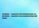 歌词里面有一句简单爱所以爱这首歌的曲名是啥介绍(歌词里面有一句简单爱所以爱这首歌的曲名是啥详细情况如何)