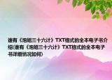 谁有《泡妞三十六计》TXT格式的全本电子书介绍(谁有《泡妞三十六计》TXT格式的全本电子书详细情况如何)