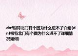 dnf根特北门有个图为什么进不了介绍(dnf根特北门有个图为什么进不了详细情况如何)