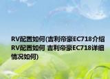 RV配置如何(吉利帝豪EC718介绍 RV配置如何 吉利帝豪EC718详细情况如何)