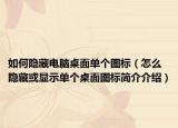 如何隐藏电脑桌面单个图标（怎么隐藏或显示单个桌面图标简介介绍）