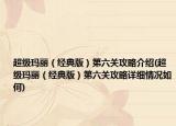 超级玛丽（经典版）第六关攻略介绍(超级玛丽（经典版）第六关攻略详细情况如何)