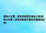 旋风少女第二季芽芽的真实身份介绍(旋风少女第二季芽芽的真实身份详细情况如何)