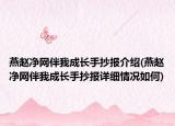 燕赵净网伴我成长手抄报介绍(燕赵净网伴我成长手抄报详细情况如何)