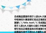 合成毒品直接作用于人的()A.大脑B.心脏C.中枢神经D.胃请帮忙给出正确答案和分析谢谢