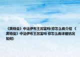 《奥特曼》中法伊布王厉害吗(你怎么看介绍 《奥特曼》中法伊布王厉害吗 你怎么看详细情况如何)