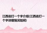 江西省打一个字介绍(江西省打一个字详细情况如何)