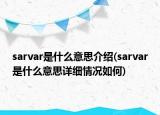 sarvar是什么意思介绍(sarvar是什么意思详细情况如何)