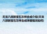 天龙八部新宝石怎样合成介绍(天龙八部新宝石怎样合成详细情况如何)