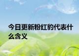 今日更新粉红豹代表什么含义