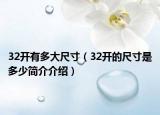 32开有多大尺寸（32开的尺寸是多少简介介绍）