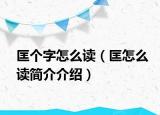 匡个字怎么读（匡怎么读简介介绍）