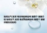 如何出气(发泄 有这样的网站吗 推荐个 谢谢介绍 如何出气 发泄 有这样的网站吗 推荐个 谢谢详细情况如何)