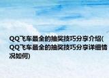 QQ飞车最全的抽奖技巧分享介绍(QQ飞车最全的抽奖技巧分享详细情况如何)
