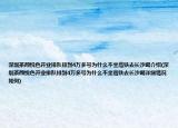 深圳茶颜悦色开业排队排到4万多号为什么不坐高铁去长沙喝介绍(深圳茶颜悦色开业排队排到4万多号为什么不坐高铁去长沙喝详细情况如何)