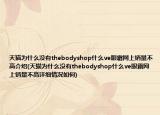 天猫为什么没有thebodyshop什么ve眼霜网上销量不高介绍(天猫为什么没有thebodyshop什么ve眼霜网上销量不高详细情况如何)