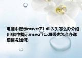 电脑中提示msvcr71.dll丢失怎么办介绍(电脑中提示msvcr71.dll丢失怎么办详细情况如何)