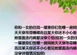你和一女的住同一屋里你们各睡一房间她天天穿吊带睡裙而且某天你还不小心看见她里面连内裤都没穿介绍(你和一女的住同一屋里你们各睡一房间她天天穿吊带睡裙而且某天你还不小心看见她里面连内裤都没穿详细情况如何)