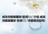 成龙刘媛媛国家(歌词\