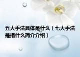 五大手法具体是什么（七大手法是指什么简介介绍）