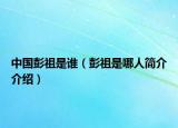 中国彭祖是谁（彭祖是哪人简介介绍）