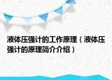 液体压强计的工作原理（液体压强计的原理简介介绍）