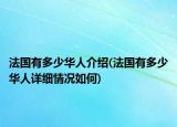 法国有多少华人介绍(法国有多少华人详细情况如何)