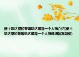 便士哈达威和蒂姆哈达威是一个人吗介绍(便士哈达威和蒂姆哈达威是一个人吗详细情况如何)