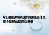 今日更新屏幕切换快捷键是什么 哪个是屏幕切换快捷键
