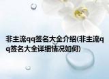 非主流qq签名大全介绍(非主流qq签名大全详细情况如何)