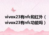 vivox23有nfc和红外（vivox23有nfc功能吗）