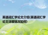 英语词汇学论文介绍(英语词汇学论文详细情况如何)