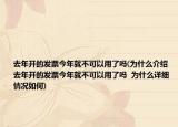 去年开的发票今年就不可以用了吗(为什么介绍 去年开的发票今年就不可以用了吗  为什么详细情况如何)