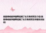 偶像男明星李国毅结婚了女方有何背景介绍(偶像男明星李国毅结婚了女方有何背景详细情况如何)