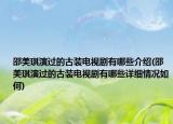 邵美琪演过的古装电视剧有哪些介绍(邵美琪演过的古装电视剧有哪些详细情况如何)