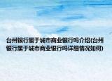 台州银行属于城市商业银行吗介绍(台州银行属于城市商业银行吗详细情况如何)