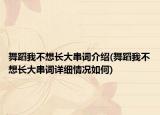 舞蹈我不想长大串词介绍(舞蹈我不想长大串词详细情况如何)