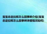 宝宝总是拉稀怎么回事啊介绍(宝宝总是拉稀怎么回事啊详细情况如何)