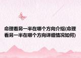 命理看另一半在哪个方向介绍(命理看另一半在哪个方向详细情况如何)