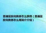 普通装扮兑换券怎么获得（普通装扮兑换券怎么用简介介绍）