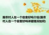 跟农村人在一个宿舍好吗介绍(跟农村人在一个宿舍好吗详细情况如何)
