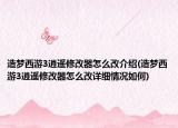 造梦西游3逍遥修改器怎么改介绍(造梦西游3逍遥修改器怎么改详细情况如何)